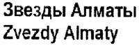 Zvezdy Almaty
