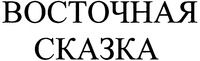 Vostotchnaia Skazka.