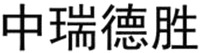 ZHONG RUI DE SHENG