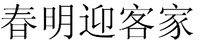 CHUN MING YING KE JIA