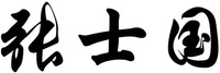 ZHANG SHI GUO