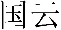 guo yun.