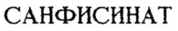 SANFICINATE.
