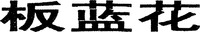 Transliteration of the three Chinese characters (from left to right) is 