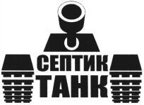 Septic Tank