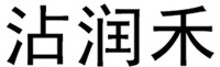 ZHAN RUN HE