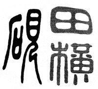 The transliteration of Chinese characters in trademark is 