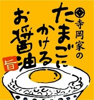  Teraoka ke no tamago ni kakeru oshoyu umai. 