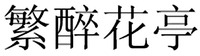 Fan Zui Hua Ting.