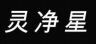 SMARTSTAR