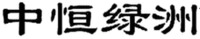  ZHONG HENG LV ZHOU 