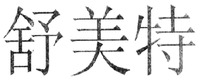 shu-mei-te