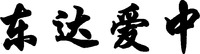 DONG DA AI ZHONG.