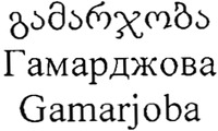 Gamarjoba