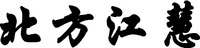 BEI FANG JIANG HUI.