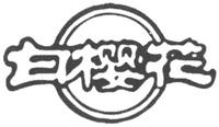 Bai ying hua.