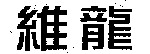 WEI LONG.