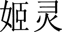  This two Chineses characters in the mark from left to right trasnliterate to 