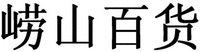 LAO SHAN BAI HUO.