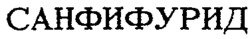 SANFIFURID.