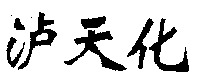 LU TIAN HUA.