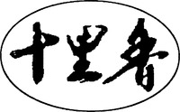 SHI LI XIANG.