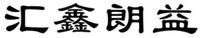 HUI XIN LANG YI