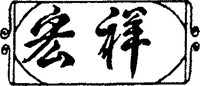 The transliteration of the two Chinese characters in the mark is 