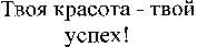 Tvoya krasota - tvoy uspekh!