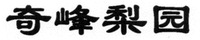 qifengliyuan