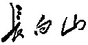 Chang bai shan.