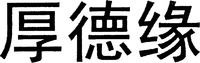 HOU-DE-YUAN.