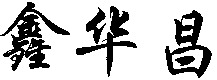 XIN HUA CHANG.