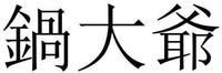 Guo Da Yea