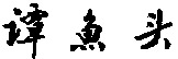 TAN YU TOU.