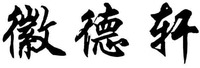 HUI DE XUAN