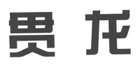  GUAN LONG 