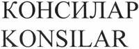 KONSILAR