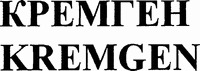 KREMGEN