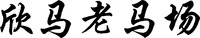 XIN MA LAO MA CHANG