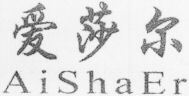 AiShaEr