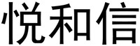 YUE HE XIN
