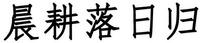  chen geng luo ri gui 