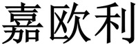 JIA OU LI.