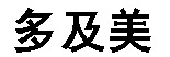  Duo Ji Mei 