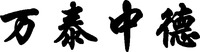 WAN TAI ZHONG DE