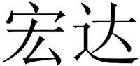 Hong Da