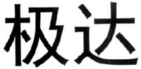  The transliteration of the two Chinese characters in the mark is 