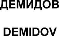 DEMIDOV