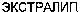 EXTRALIP (Cyrillic).